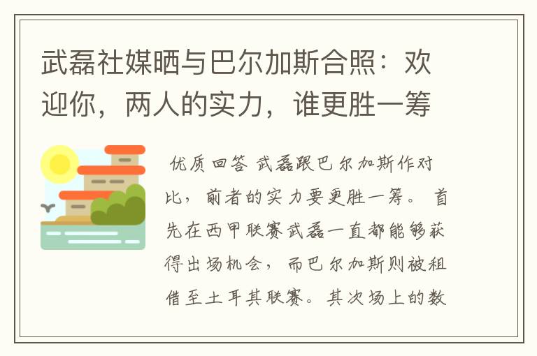 武磊社媒晒与巴尔加斯合照:欢迎你,两人的实力,谁更胜一筹?