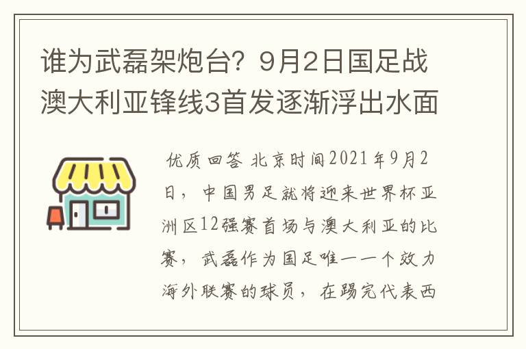 谁为武磊架炮台?9月2日国足战澳大利亚锋线3首发逐渐浮出水面