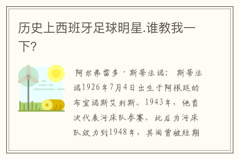 历史上西班牙足球明星.谁教我一下?
