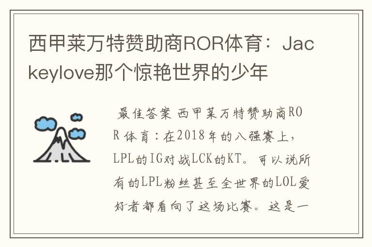 西甲莱万特赞助商ROR体育:Jackeylove那个惊艳世界的少年