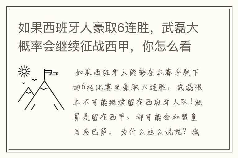 如果西班牙人豪取6连胜,武磊大概率会继续征战西甲,你怎么看?