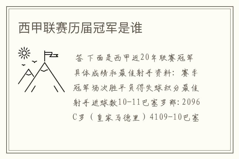 西甲联赛历届冠军是谁