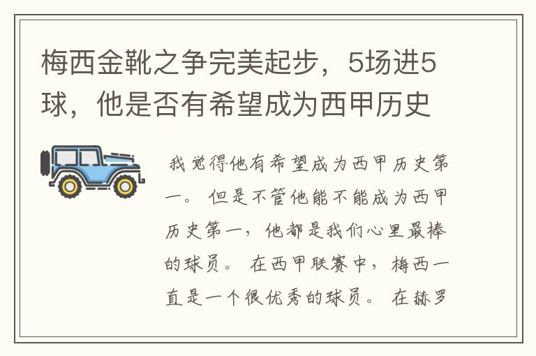 梅西金靴之争完美起步,5场进5球,他是否有希望成为西甲历史第一?