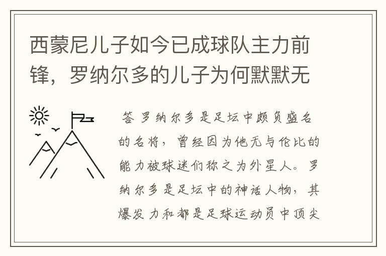 西蒙尼儿子如今已成球队主力前锋,罗纳尔多的儿子为何默默无闻?