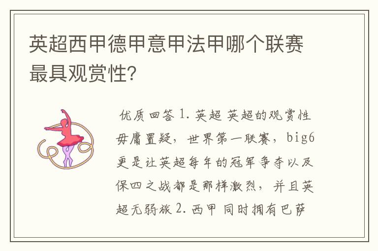 英超西甲德甲意甲法甲哪个联赛最具观赏性?