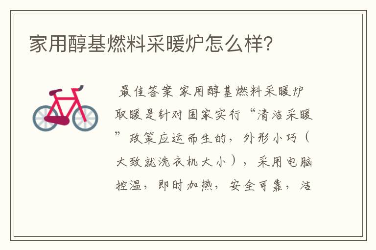 家用醇基燃料采暖炉怎么样?
