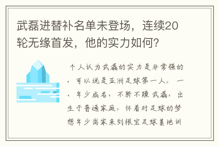 武磊进替补名单未登场,连续20轮无缘首发,他的实力如何?