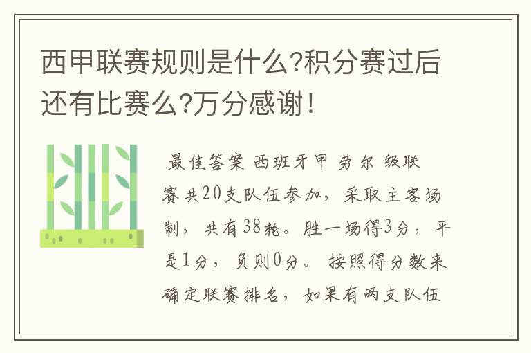 西甲联赛规则是什么?积分赛过后还有比赛么?万分感谢!