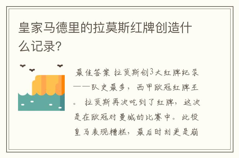 皇家马德里的拉莫斯红牌创造什么记录?
