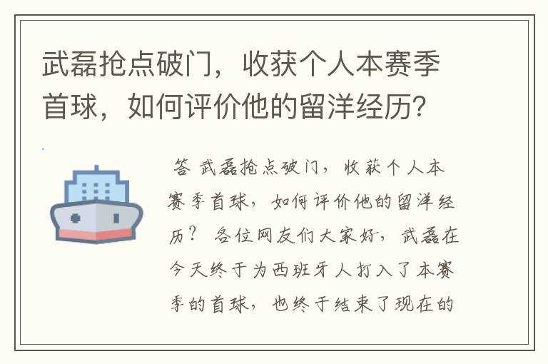 武磊抢点破门,收获个人本赛季首球,如何评价他的留洋经历?
