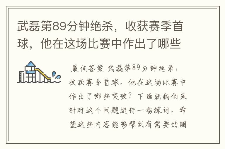 武磊第89分钟绝杀,收获赛季首球,他在这场比赛中作出了哪些突破?