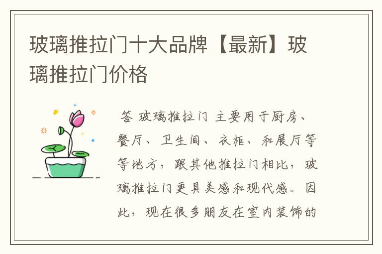 玻璃推拉门十大品牌【最新】玻璃推拉门价格