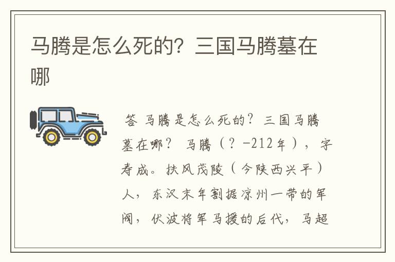 马腾是怎么死的?三国马腾墓在哪
