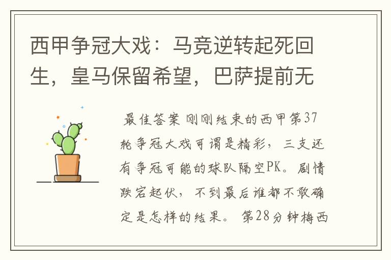 西甲争冠大戏:马竞逆转起死回生,皇马保留希望,巴萨提前无缘