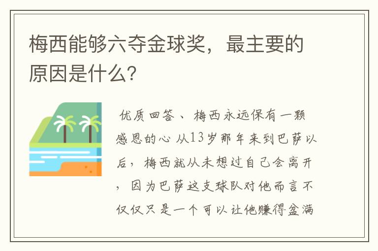 梅西能够六夺金球奖，最主要的原因是什么？