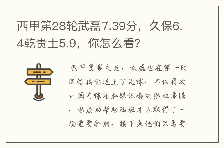 西甲第28轮武磊7.39分,久保6.4乾贵士5.9,你怎么看?