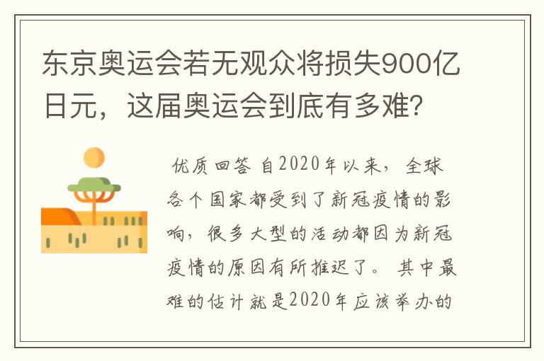 东京奥运会若无观众将损失900亿日元,这届奥运会到底有多难?