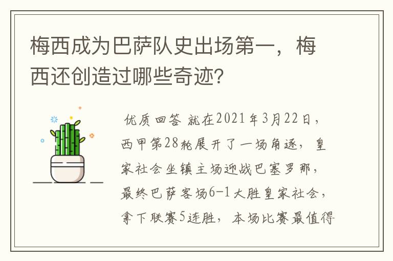 梅西成为巴萨队史出场第一,梅西还创造过哪些奇迹?