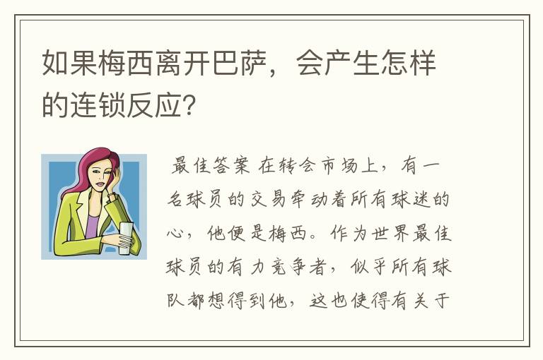 如果梅西离开巴萨,会产生怎样的连锁反应?