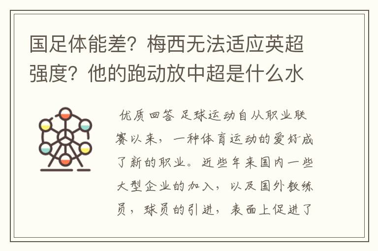 国足体能差?梅西无法适应英超强度?他的跑动放中超是什么水平?