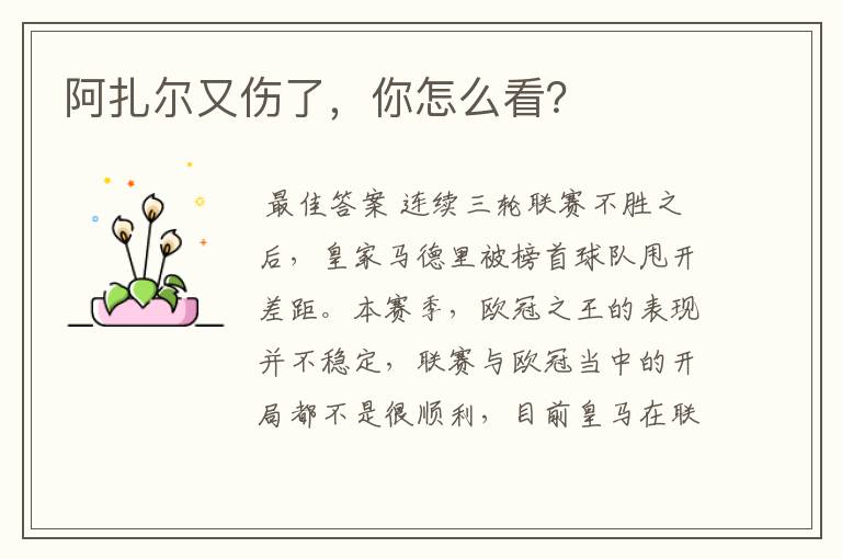 阿扎尔又伤了,你怎么看?