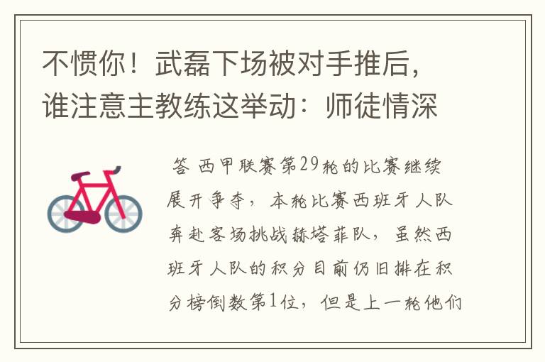 不惯你!武磊下场被对手推后,谁注意主教练这举动:师徒情深啊