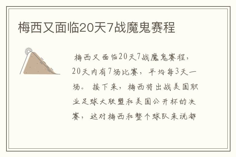 梅西又面临20天7战魔鬼赛程