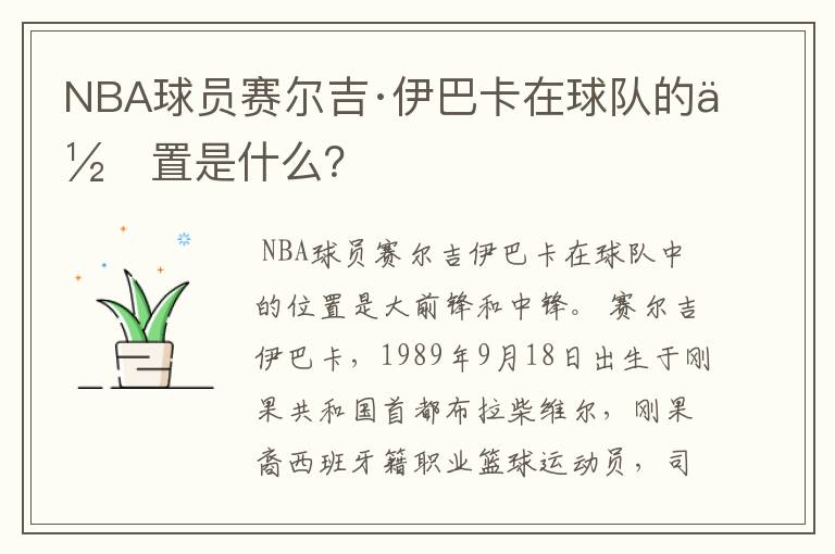 NBA球员赛尔吉·伊巴卡在球队的位置是什么?