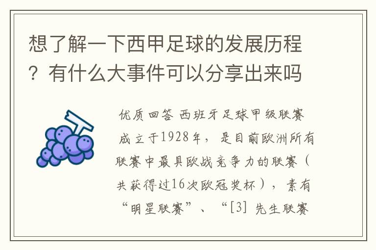 想了解一下西甲足球的发展历程?有什么大事件可以分享出来吗?