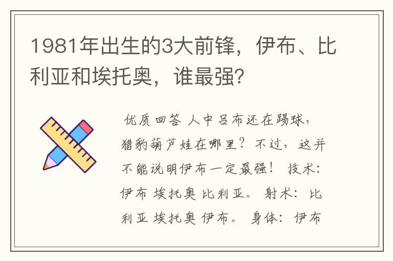 1981年出生的3大前锋,伊布、比利亚和埃托奥,谁最强?
