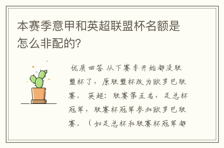 本赛季意甲和英超联盟杯名额是怎么非配的?