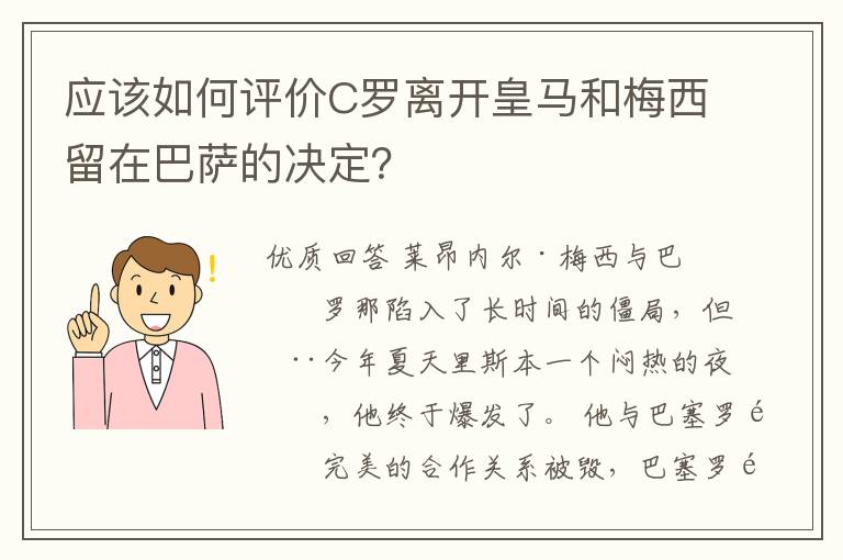 应该如何评价C罗离开皇马和梅西留在巴萨的决定?
