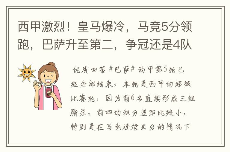 西甲激烈!皇马爆冷,马竞5分领跑,巴萨升至第二,争冠还是4队