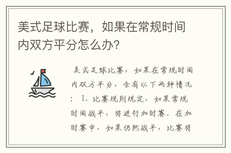 美式足球比赛,如果在常规时间内双方平分怎么办?