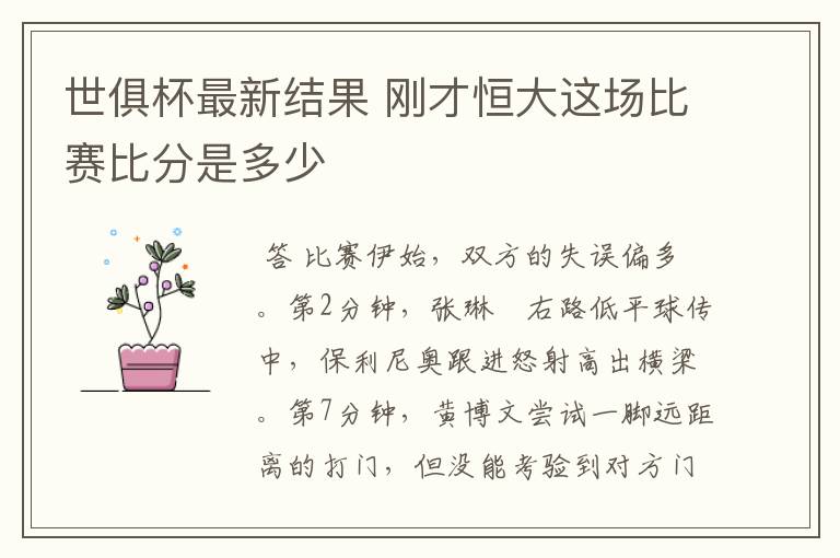世俱杯最新结果 刚才恒大这场比赛比分是多少