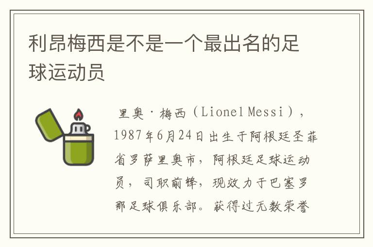 利昂梅西是不是一个最出名的足球运动员