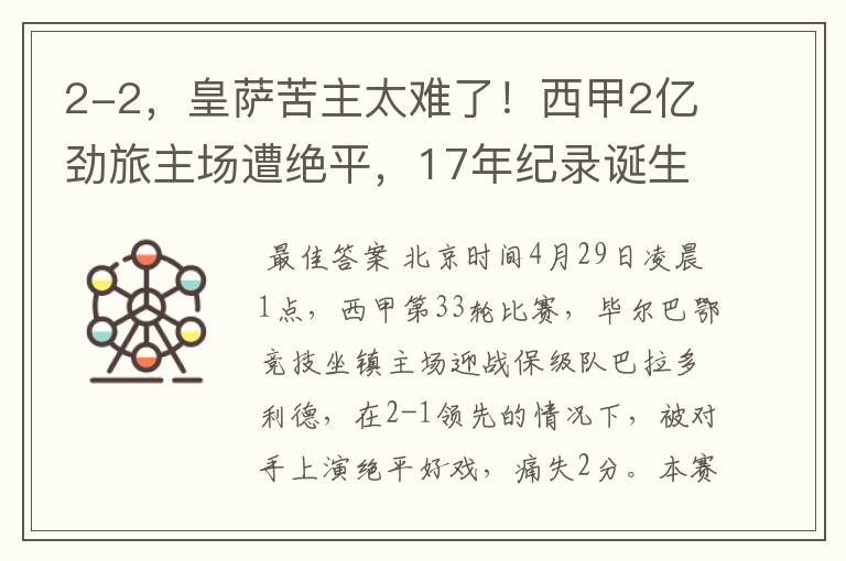 2-2,皇萨苦主太难了!西甲2亿劲旅主场遭绝平,17年纪录诞生