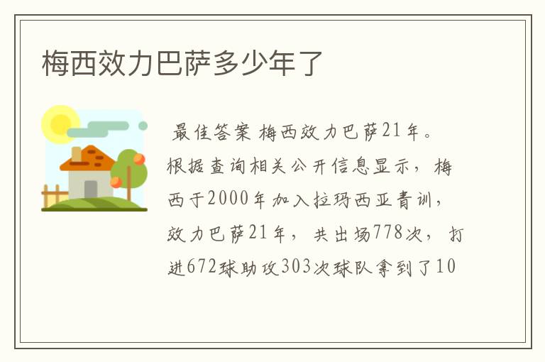 梅西效力巴萨多少年了