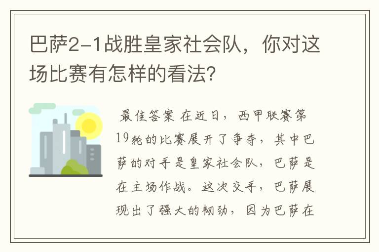 巴萨2-1战胜皇家社会队,你对这场比赛有怎样的看法?