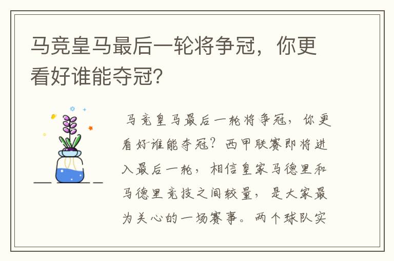 马竞皇马最后一轮将争冠,你更看好谁能夺冠?