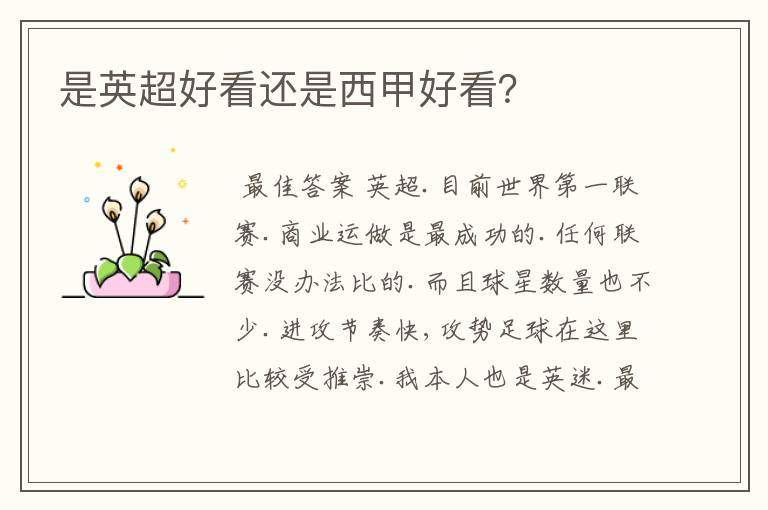 是英超好看还是西甲好看?