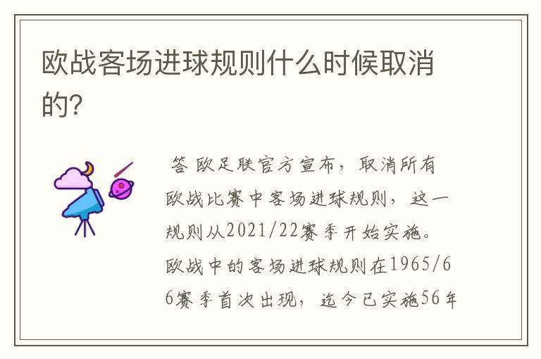 欧战客场进球规则什么时候取消的?