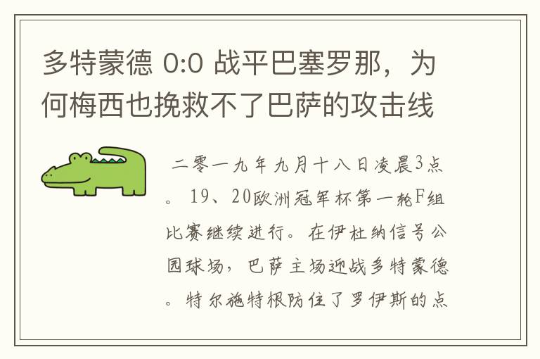 多特蒙德 0:0 战平巴塞罗那,为何梅西也挽救不了巴萨的攻击线?
