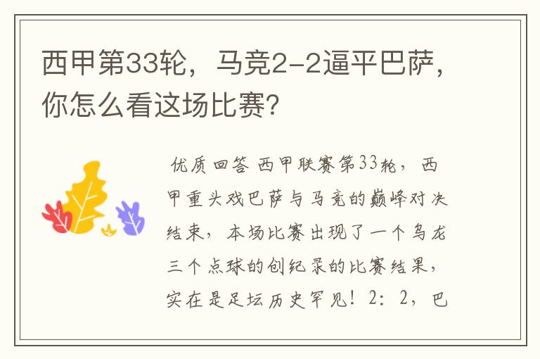 西甲第33轮,马竞2-2逼平巴萨,你怎么看这场比赛?