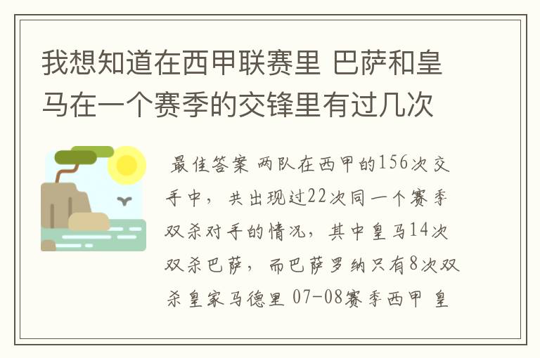 我想知道在西甲联赛里 巴萨和皇马在一个赛季的交锋里有过几次出现“双杀”的情况?