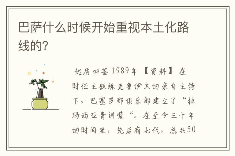 巴萨什么时候开始重视本土化路线的？