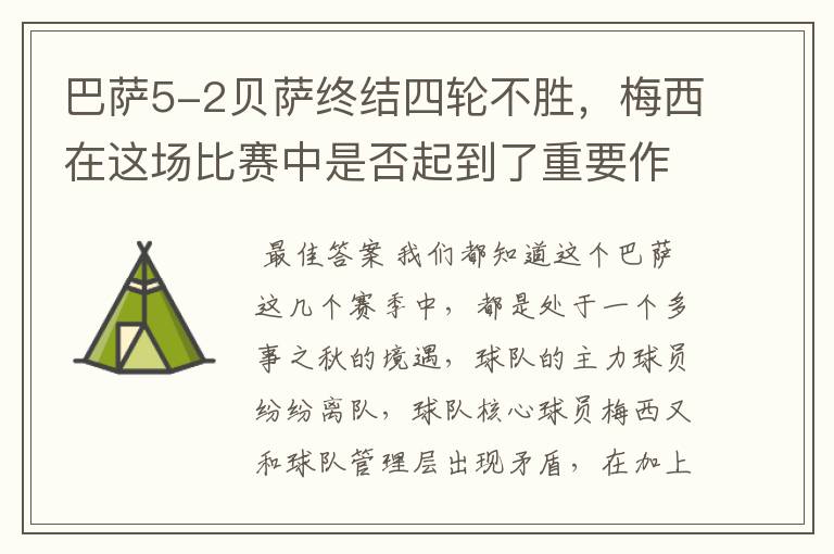 巴萨5-2贝萨终结四轮不胜,梅西在这场比赛中是否起到了重要作用?
