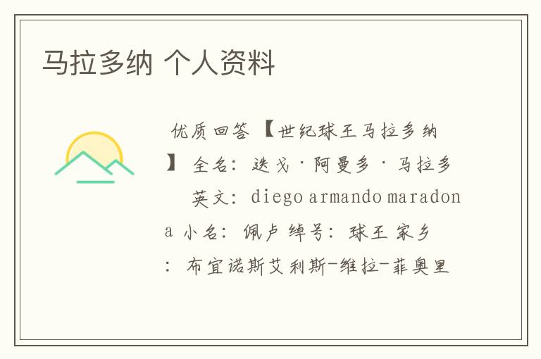 马拉多纳 个人资料