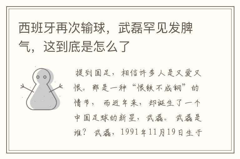 西班牙再次输球,武磊罕见发脾气,这到底是怎么了