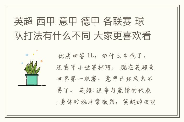 英超 西甲 意甲 德甲 各联赛 球队打法有什么不同 大家更喜欢看哪个联赛